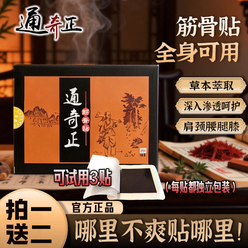 通奇正筋骨贴用于肩颈腰腿四肢关节肌肉全身通用贴膏香港tqz膏贴