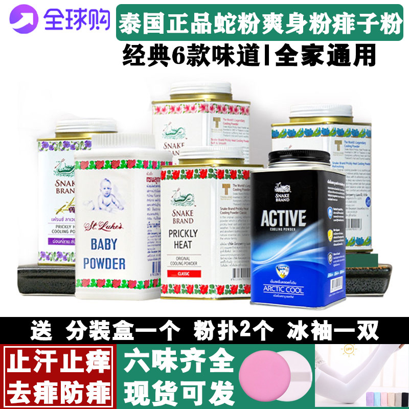 蛇牌泰国蛇粉痱子粉经典玫瑰香体止汗止痒儿童男女腋下爽身粉140g