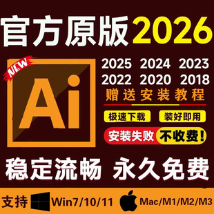 ai安装包ps/ae/pr/2026-2025illustrator软件包安装winMac下载