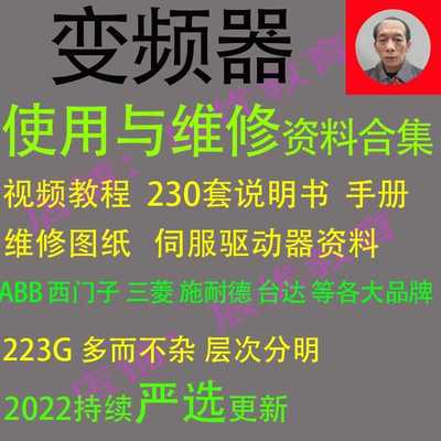 变频器使用维修视频教程自学习资料 三菱西门子施耐德台达ABB变频