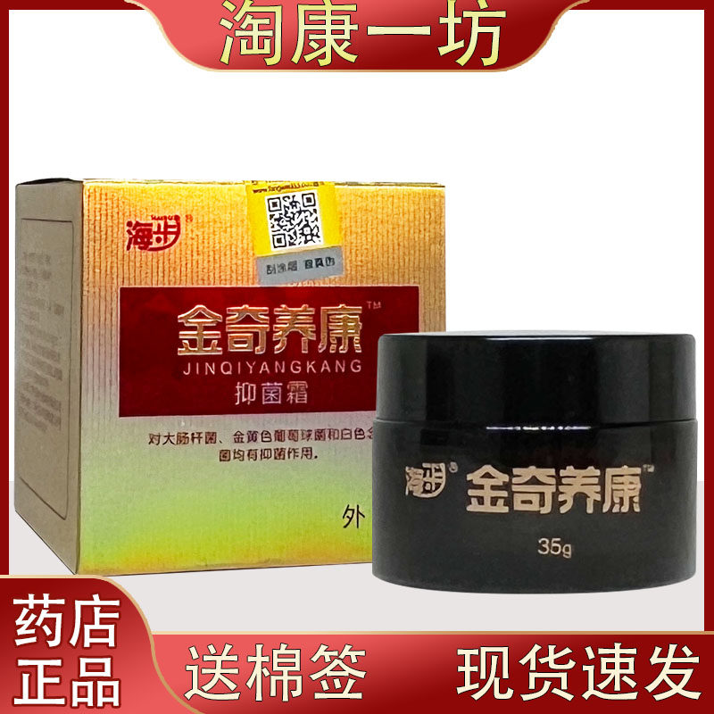 海步金奇养康抑菌霜金奇痒康乳膏外用软膏抑菌抗菌35克/瓶