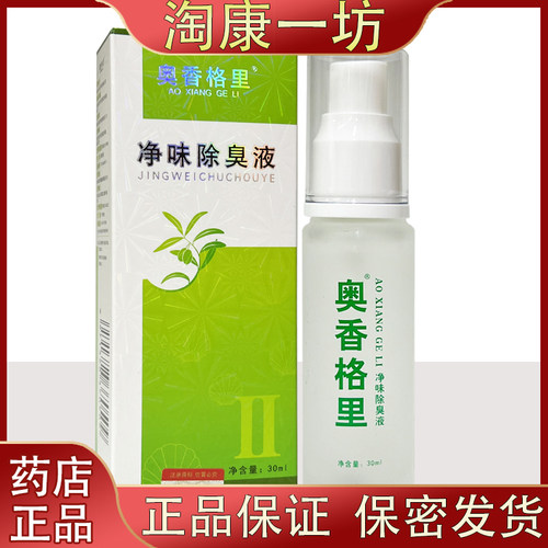 奥香格里净味除臭液腋臭除臭液正品腋下止汗露30ml
