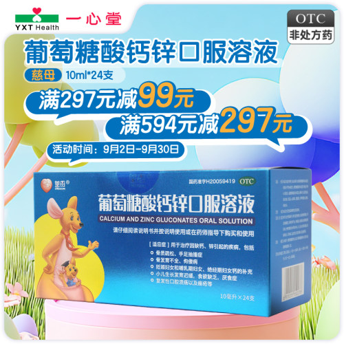 慈母 葡萄糖酸钙锌口服溶液 10ml*24支/盒
