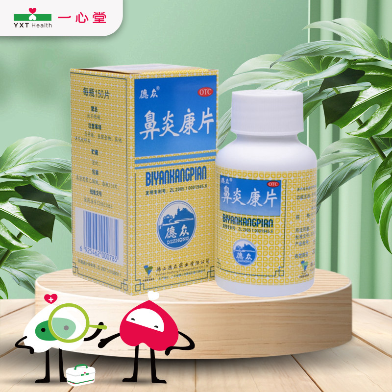 德众鼻炎康片150片大瓶装清热解毒宣肺通窍消肿止痛急慢性鼻炎,OTC药品/国际医药,鼻,淘宝优惠券,粉丝福利购,淘宝优惠卷