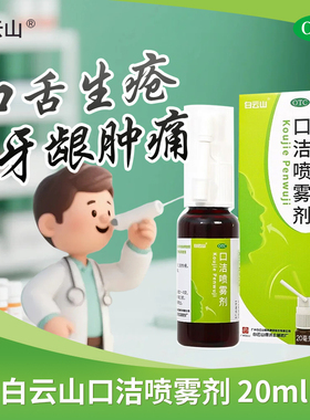 白云山口洁喷雾剂20ml 用于清热解毒牙龈咽喉肿痛口舌生疮