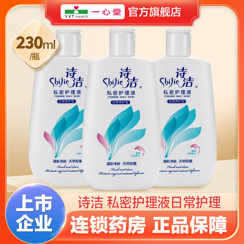 私密日常护理230ml护理液诗洁