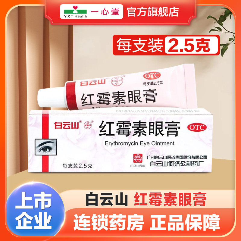 白云山何济公红霉素眼膏2.5g 眼外部感染睑缘炎沙眼结膜炎,OTC药品/国际医药,眼,淘宝优惠券,粉丝福利购,淘宝优惠卷