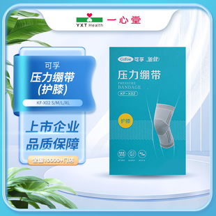 X02 XL码 压力绷带 护膝 可孚