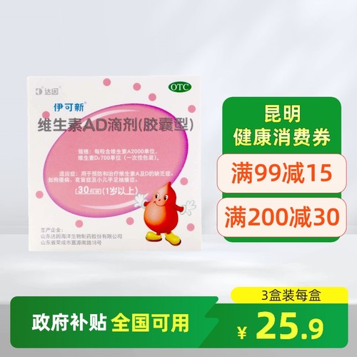 【伊可新】维生素AD滴剂700IU2000IU*30粒/盒