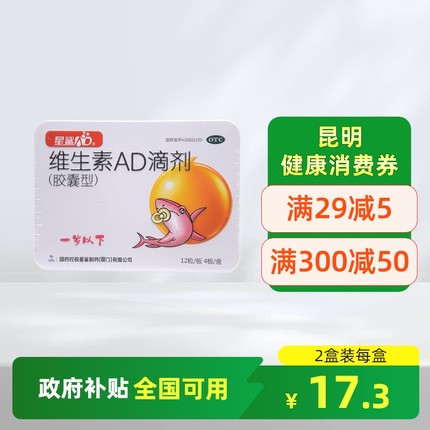 星鲨维生素AD滴剂48粒1岁以下新生婴幼儿ad缺乏夜盲症维生素d3