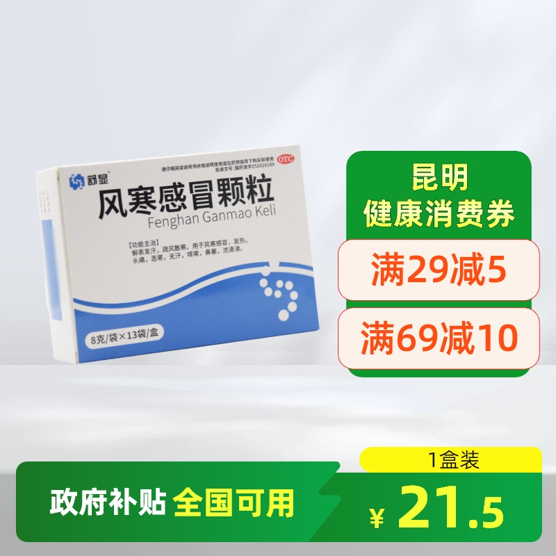 舒显风寒感冒颗粒8g*13袋解表发汗发热头痛恶寒鼻塞流清涕咳嗽