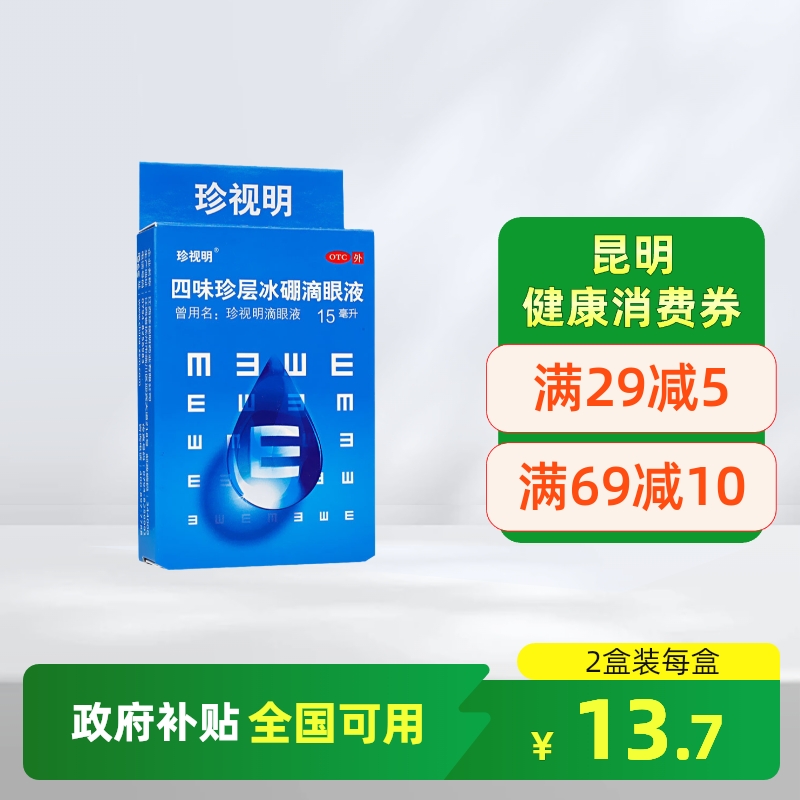 【珍视明】四味珍层冰硼滴眼液15ml*1瓶/盒