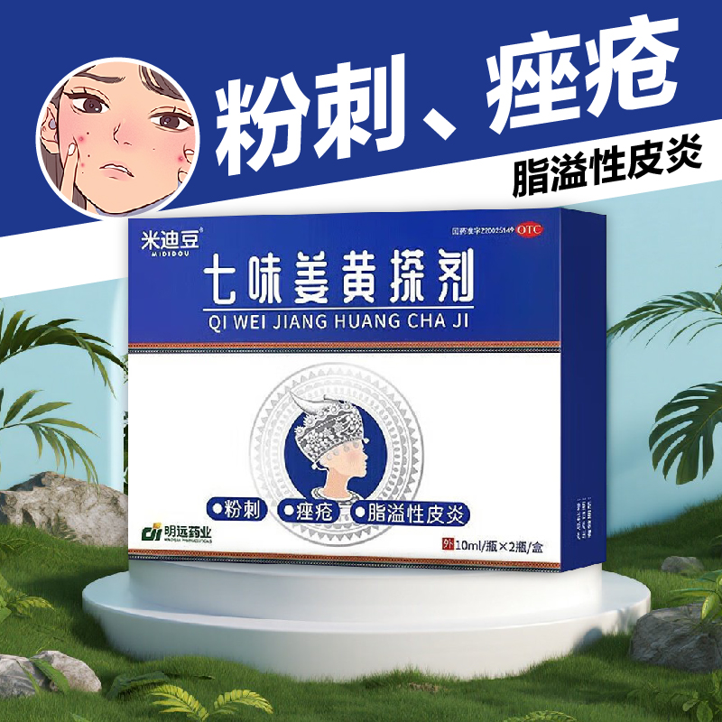 效期到26年4月】米迪豆七味姜黄搽剂2瓶清热祛湿粉刺痤疮