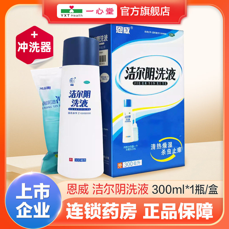 恩威洁尔阴洗液300ml*1瓶+冲洗器清热燥湿杀虫止痒,OTC药品/国际医药,妇科用药,淘宝优惠券,粉丝福利购,淘宝优惠卷