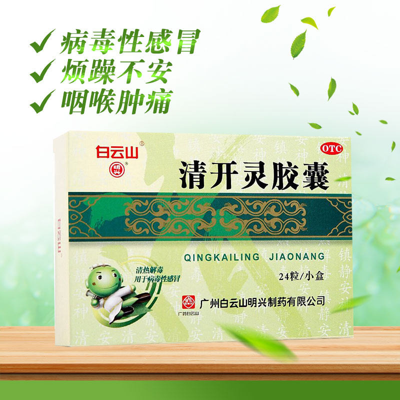 明兴清开灵胶囊24粒清热解毒镇静安神烦躁不安咽喉肿痛病毒性感冒,OTC药品/国际医药,感冒咳嗽,淘宝优惠券,粉丝福利购,淘宝优惠卷