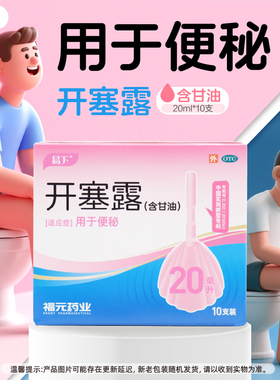 福元易下开塞露(含甘油) 20ml*10支润滑肠壁便秘