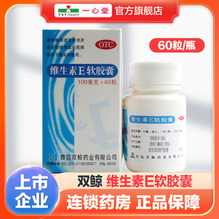 1瓶 60粒 双鲸 维生素E软胶囊100mg