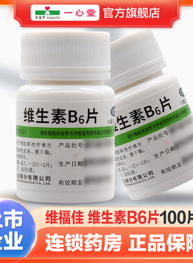 维福佳 维生素B6片10mg*100片