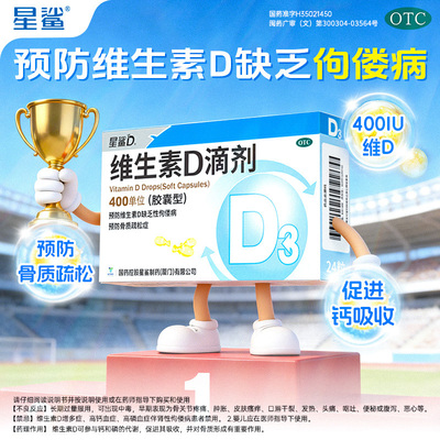 [星鲨D]维生素D滴剂400IU*24粒/盒