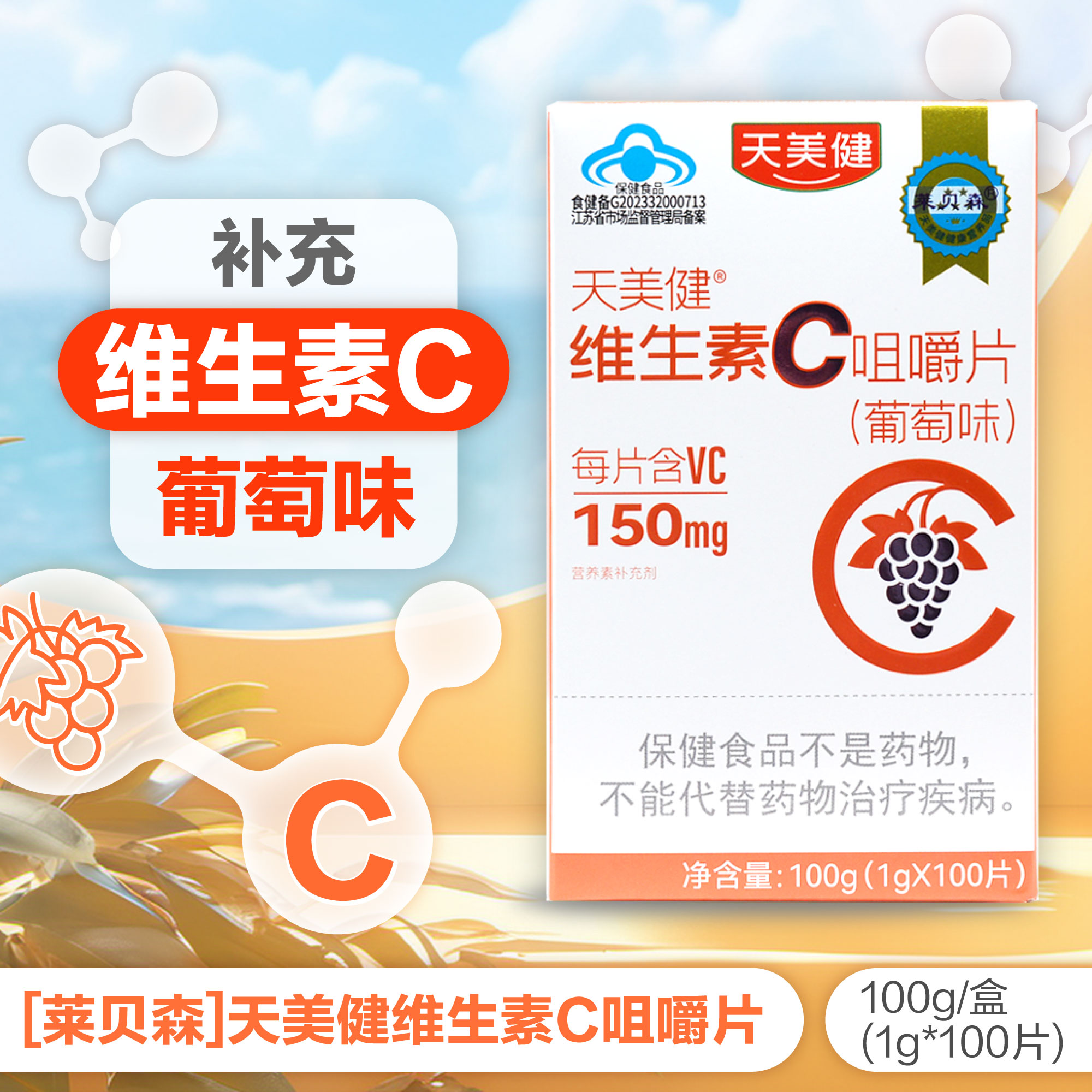 莱贝森天美健牌维生素C咀嚼片