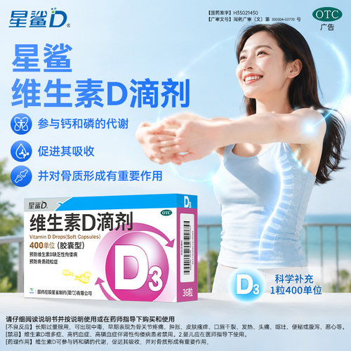 [星鲨]维生素D滴剂400IU*36粒/盒