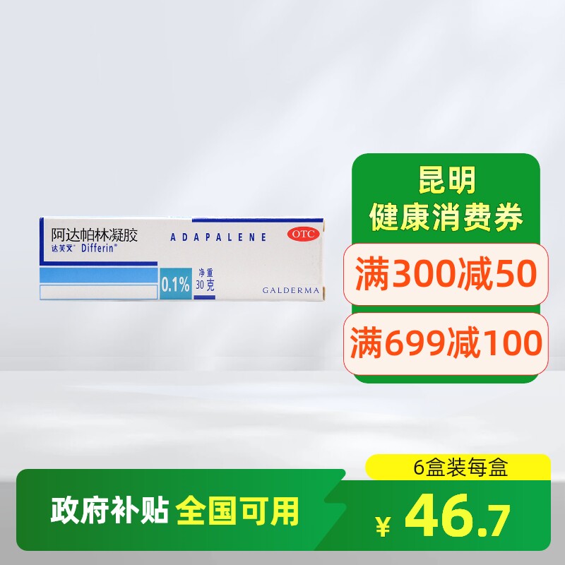 【达芙文】阿达帕林凝胶0.1%*30g*1支/盒