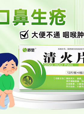 舒显清火片48片咽喉肿痛牙痛口鼻生疮大便不通头目眩晕通便