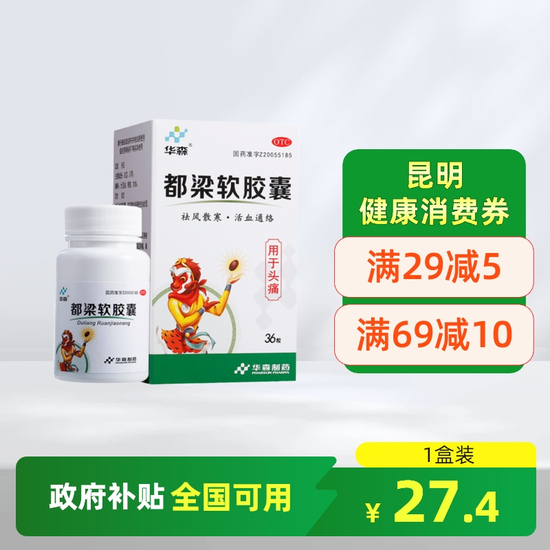 【华森】都梁软胶囊0.54g*36粒/盒