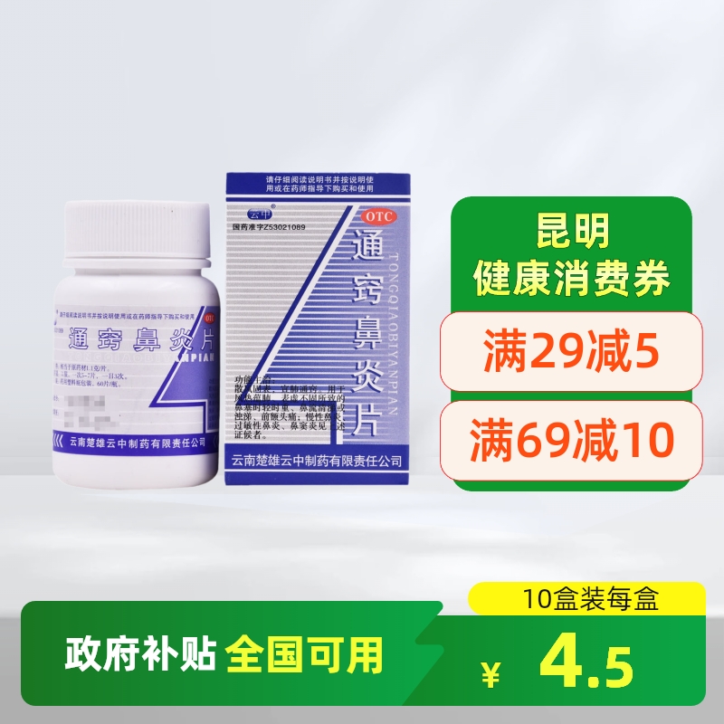 【云中】通窍鼻炎片1.1g*60片/盒