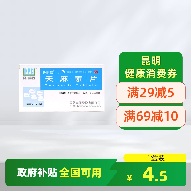 【天眩清】天麻素片25mg*24片/盒