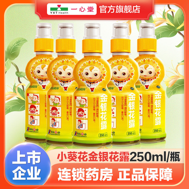 小葵花金银花露250ml