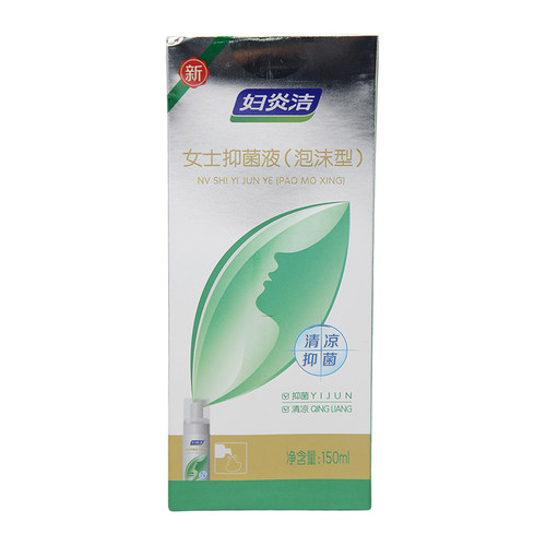 妇炎洁本草精华抑菌泡沫剂150ml*1瓶