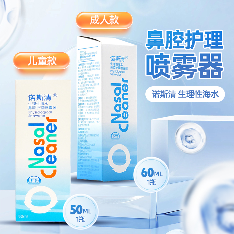 诺斯清生理性海水鼻腔喷雾器儿童