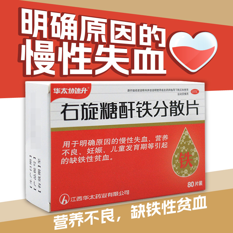 【华太协速升】右旋糖酐铁分散片25mg*80片/盒