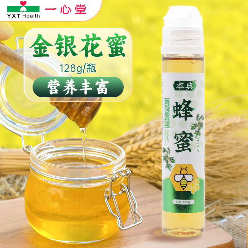 本典蜂蜜128g小瓶便携装金银花蜜一心堂旗舰店正品