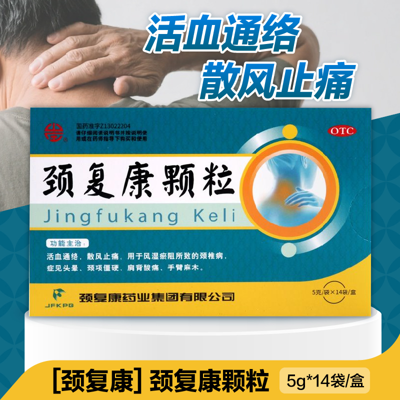【颈复康】颈复康颗粒5g*14袋/盒