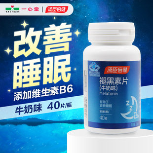 汤臣倍健褪黑素片40片(牛奶味)有助于改善睡眠旗舰店正品保健品