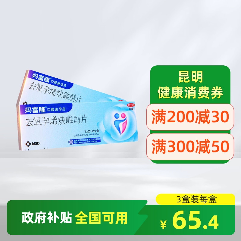 【妈富隆】去氧孕烯炔雌醇片0.15mg30μg*21片/盒