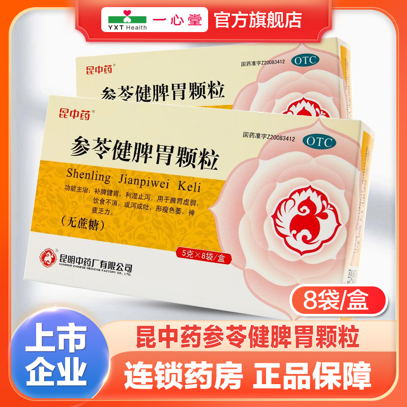 【昆中】参苓健脾胃颗粒5g*8袋/盒