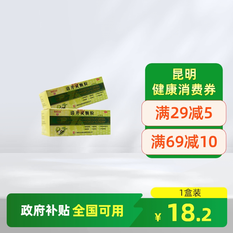 【明兴】清开灵颗粒10g*20袋/包