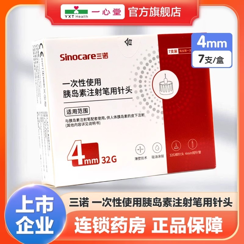 三诺胰岛素注射笔用针头
