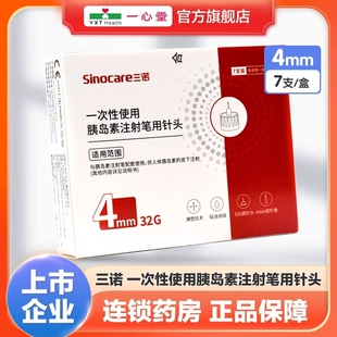 三诺一次性使用胰岛素注射笔用针头4mm 盒 7支
