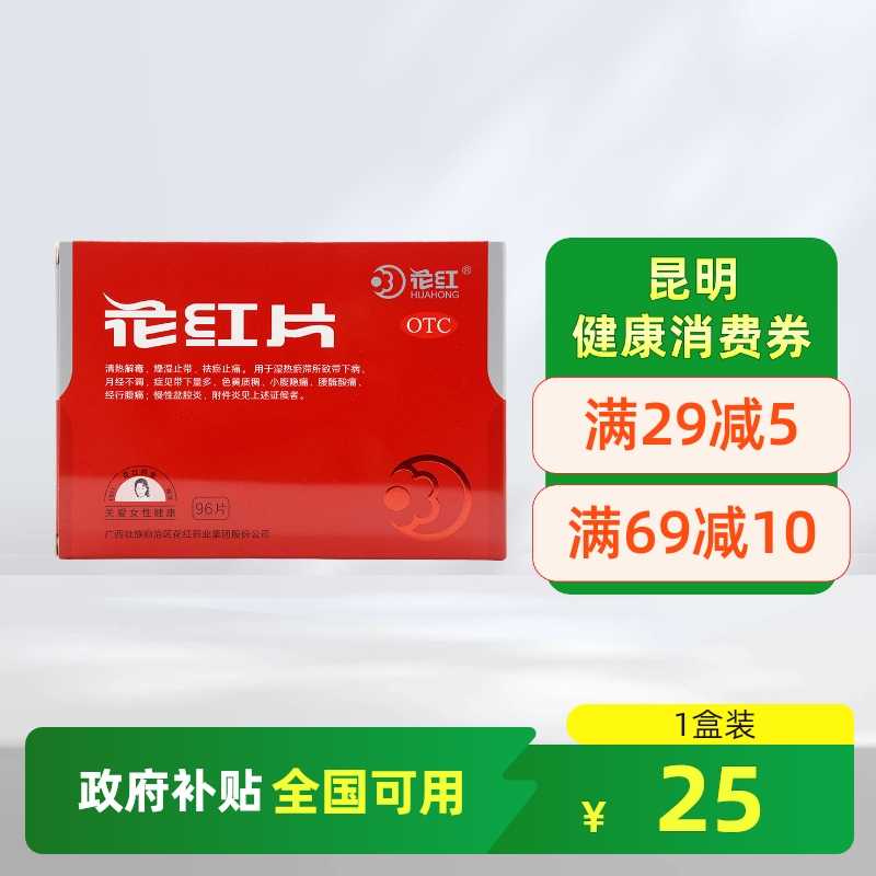 花红花红片96片/盒清热解毒燥湿止带祛瘀止痛月经不调慢性盆腔炎