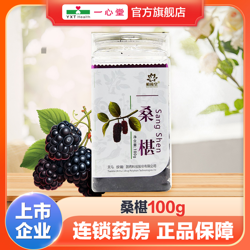 柏荷堂 桑椹 塑瓶100g/瓶
