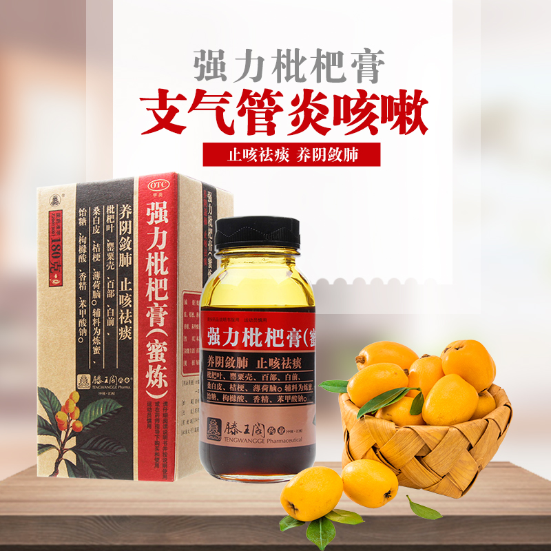 【滕王阁】强力枇杷膏(蜜炼)180g*1瓶/盒