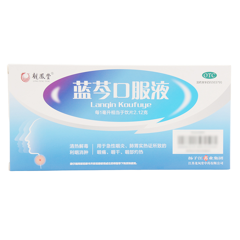 扬子江龙凤堂蓝芩口服液10ml*9支清热解毒利咽消肿急性咽炎咽干