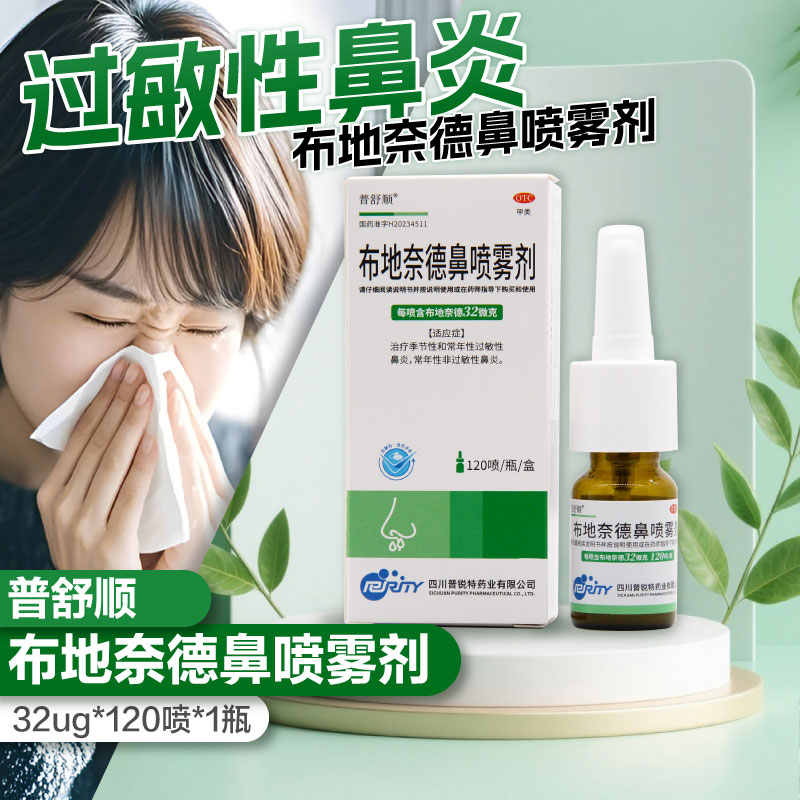 普舒顺布地奈德鼻喷雾剂32μg*120喷治疗季节性常年性过敏性鼻炎