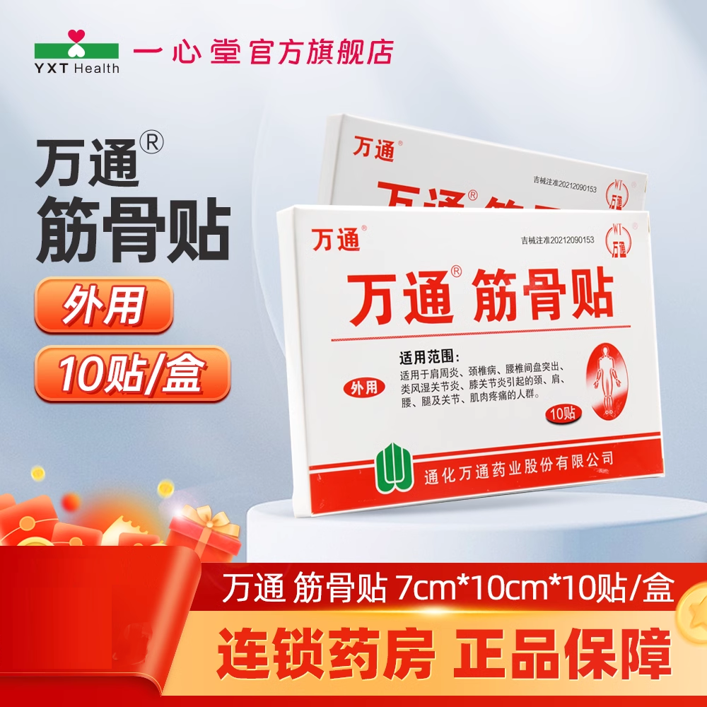 万通筋骨贴10贴/盒正品