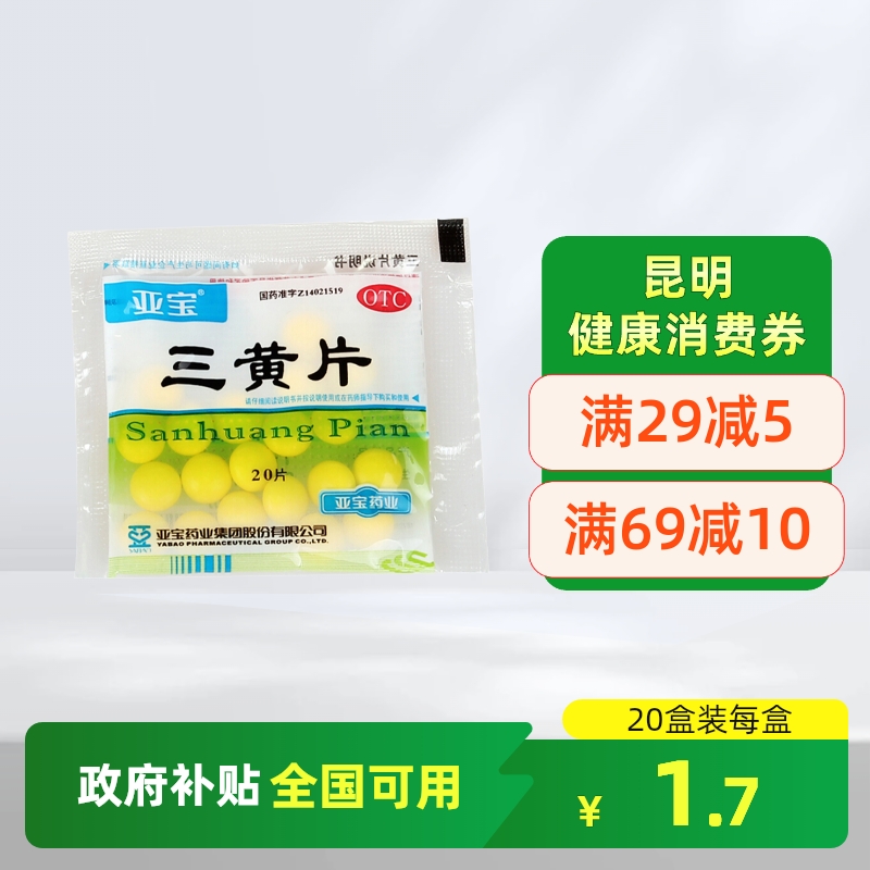 【亚宝】三黄片20片/袋