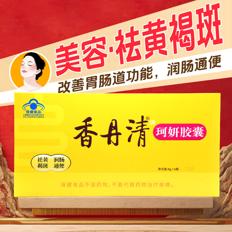 香丹清珂妍胶囊120粒改善胃肠道功能润肠通便美容祛黄褐斑正品